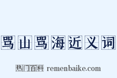 骂山骂海近义词是什么意思的图片